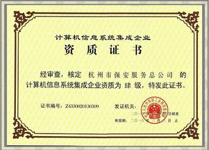 公司成功獲得計算機信息系統集成企業四級資質證書，全面提升網絡技術服務能力