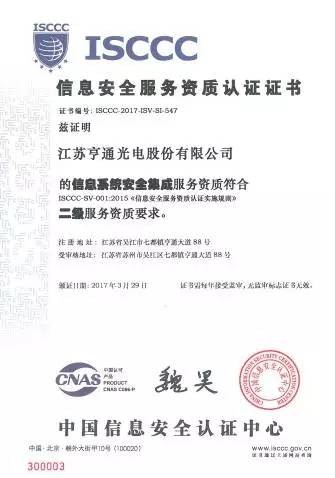 亨通光電斬獲ISCCC認證，構筑信息安全新防線，向一流集成服務商邁進
