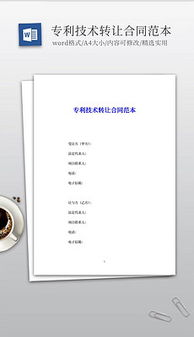 技術(shù)轉(zhuǎn)讓文書體系構(gòu)建 從素材圖片到設(shè)計(jì)模板的DOC文檔全攻略