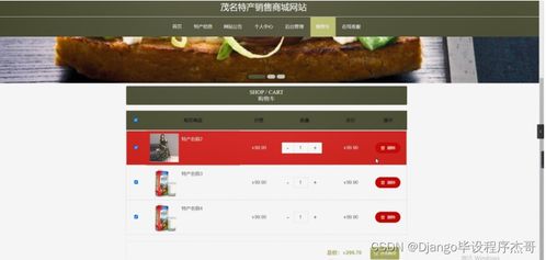 django計算機畢業設計茂名特產銷售商城網站python 源碼程序 lw 遠程部署